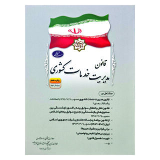 کتاب قانون مدیریت خدمات کشوری انتشارات معاونت تدوین، تنقیح و انتشار قوانین و مقررات ریاست جمهوری