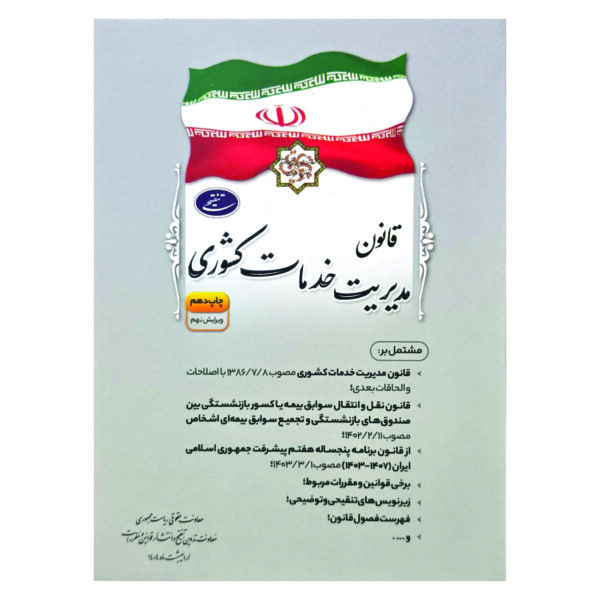 کتاب قانون مدیریت خدمات کشوری انتشارات معاونت تدوین، تنقیح و انتشار قوانین و مقررات ریاست جمهوری