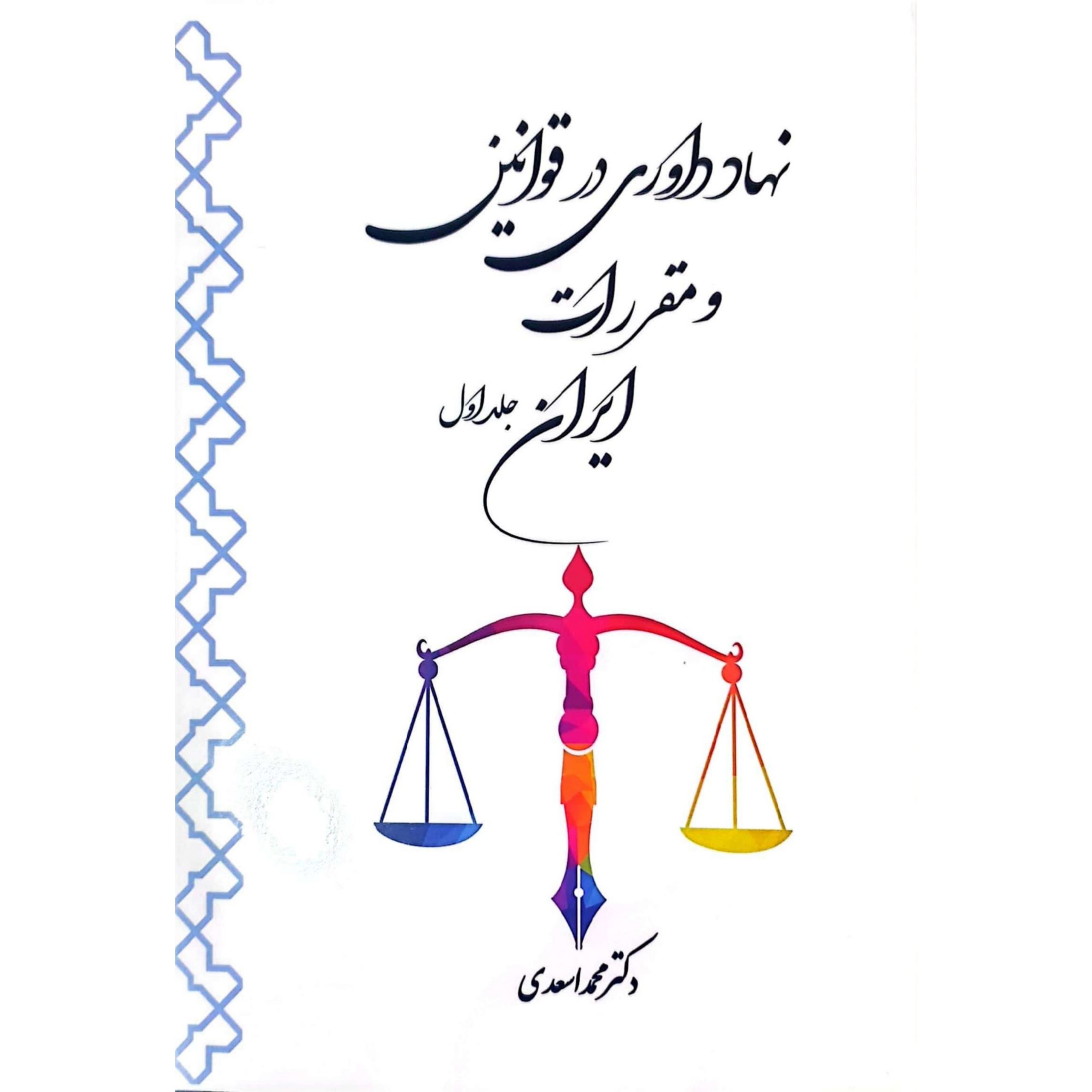 کتاب نهاد داوری در قوانين و مقررات‌ ایران جلد اول اثر دکتر محمد اسعدی انتشارات حکمت گستر