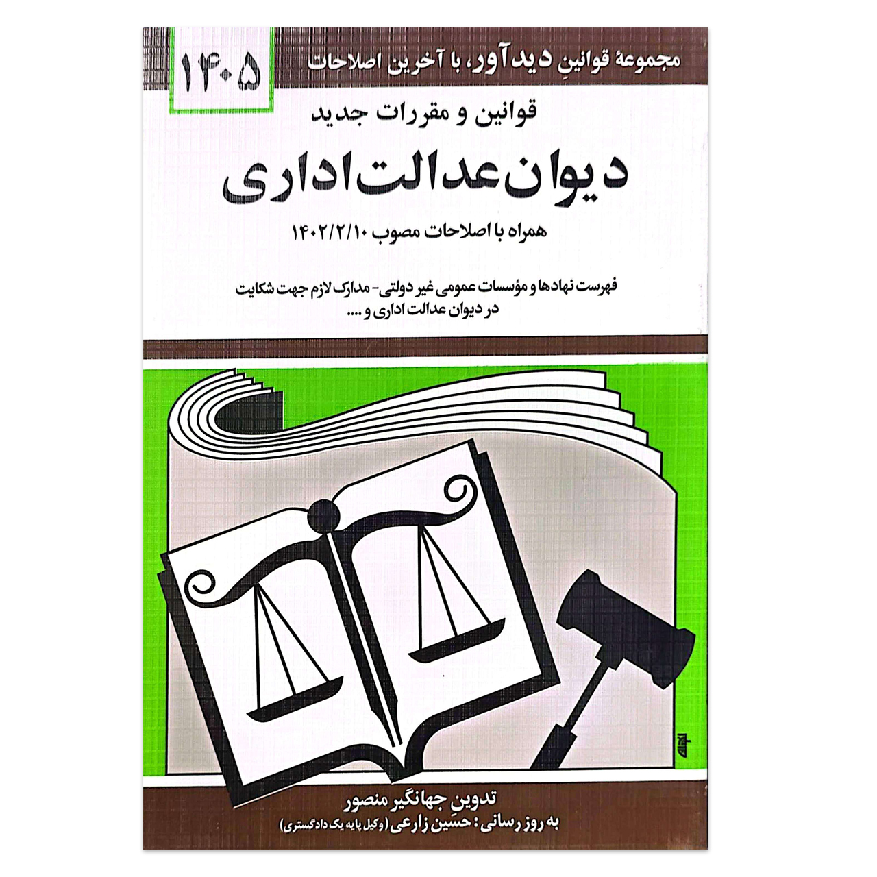 کتاب قوانین و مقررات جدید دیوان عدالت اداری اثر جهانگیر منصور انتشارات کتاب دیدآور