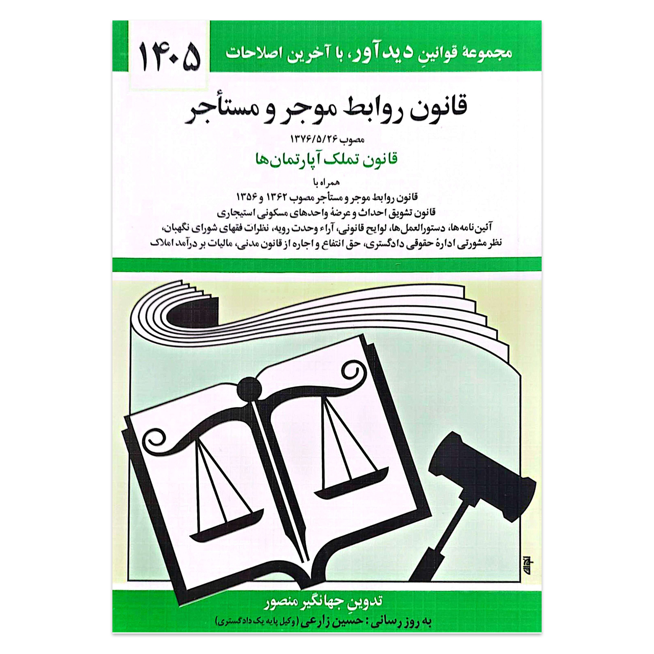 کتاب قانون روابط موجر و مستاجر اثر جهانگیر منصور انتشارات کتاب دیدآور