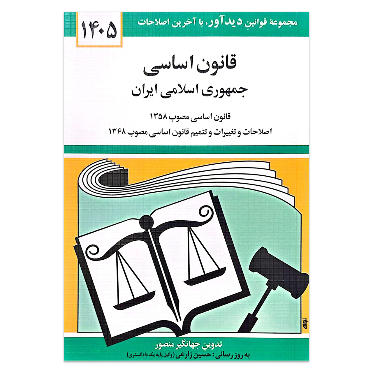 کتاب قانون اساسی جمهوری اسلامی ایران اثر جهانگیر منصور انتشارات کتاب دیدآور