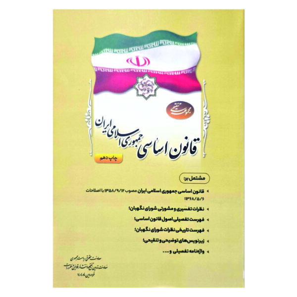 کتاب مجموعه تنقیحی قانون اساسی جمهوری اسلامی ایران اثر جمعی از نویسندگان انتشارات معاونت تدوین، تنقیح و انتشار قوانین و مقررات ریاست جمهوری