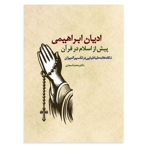 کتاب ادیان ابراهیمی پیش از اسلام در قرآن نگاه علامه طباطبایی در تفسیر المیزان اثر دکتر محمد اسعدی انتشارات حکمت گستر