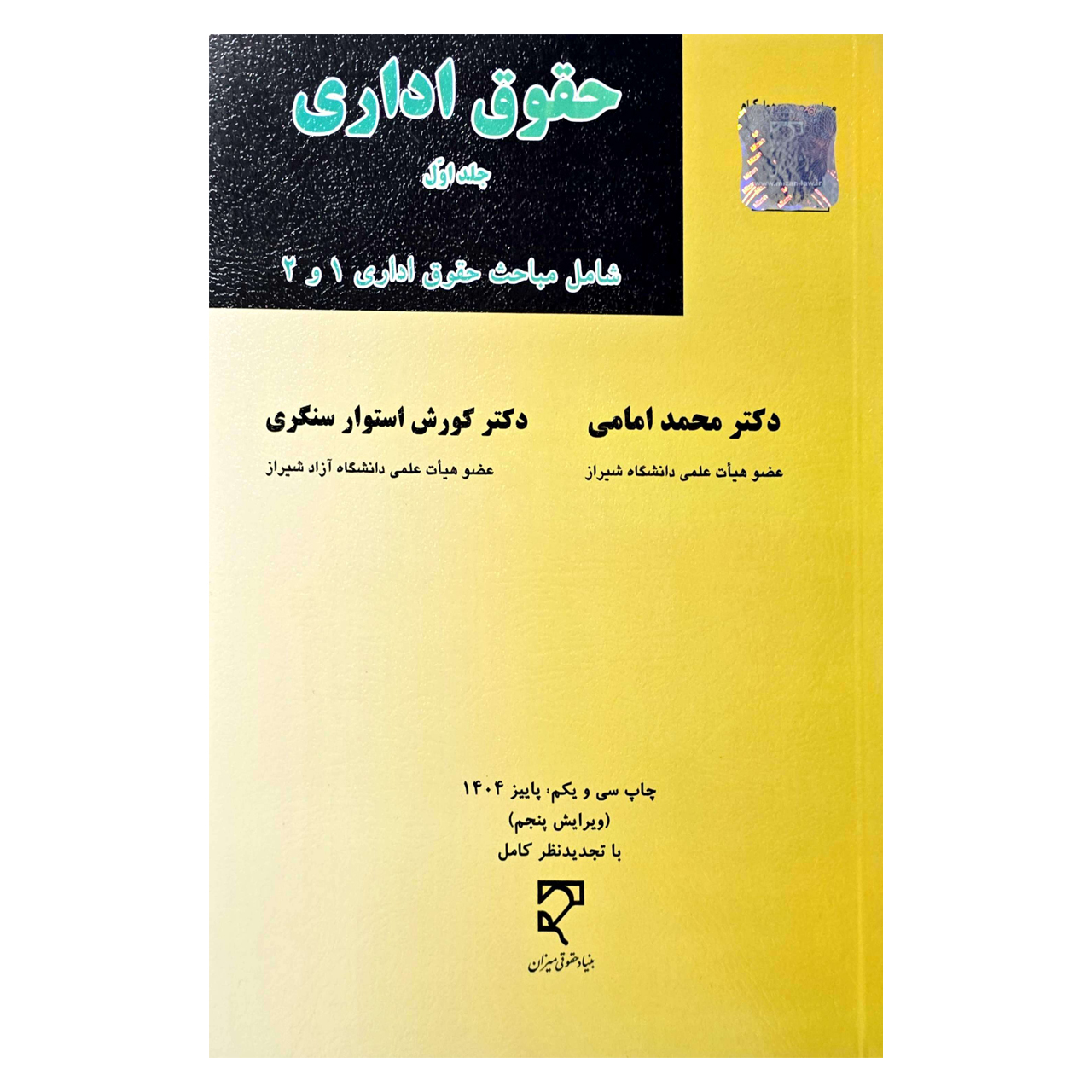 کتاب حقوق اداری جلد اول اثر دکتر محمد امامی ، دکتر کورش استوار سنگری نشر میزان