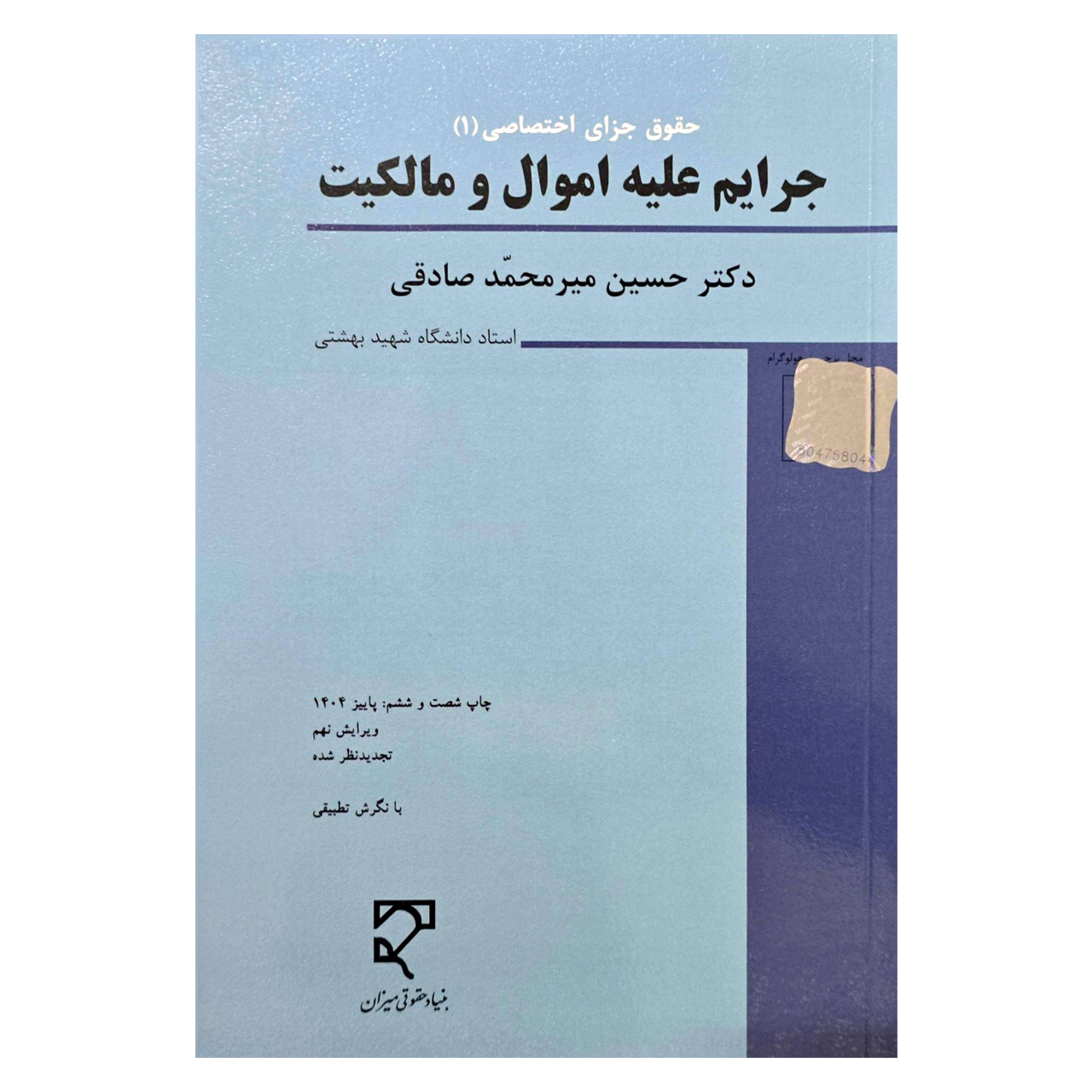 کتاب حقوق جزای اختصاصی 1 جرایم علیه اموال و مالکیت اثر دکتر حسین میر محمد صادقی نشر میزان