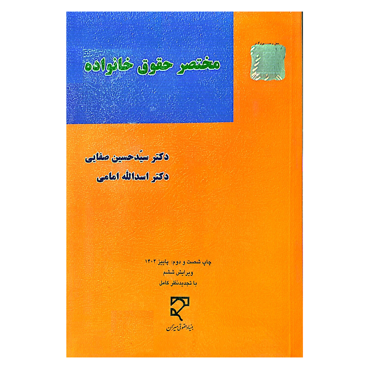 کتاب مختصر حقوق خانواده اثر دکتر سید حسین صفایی نشر میزان