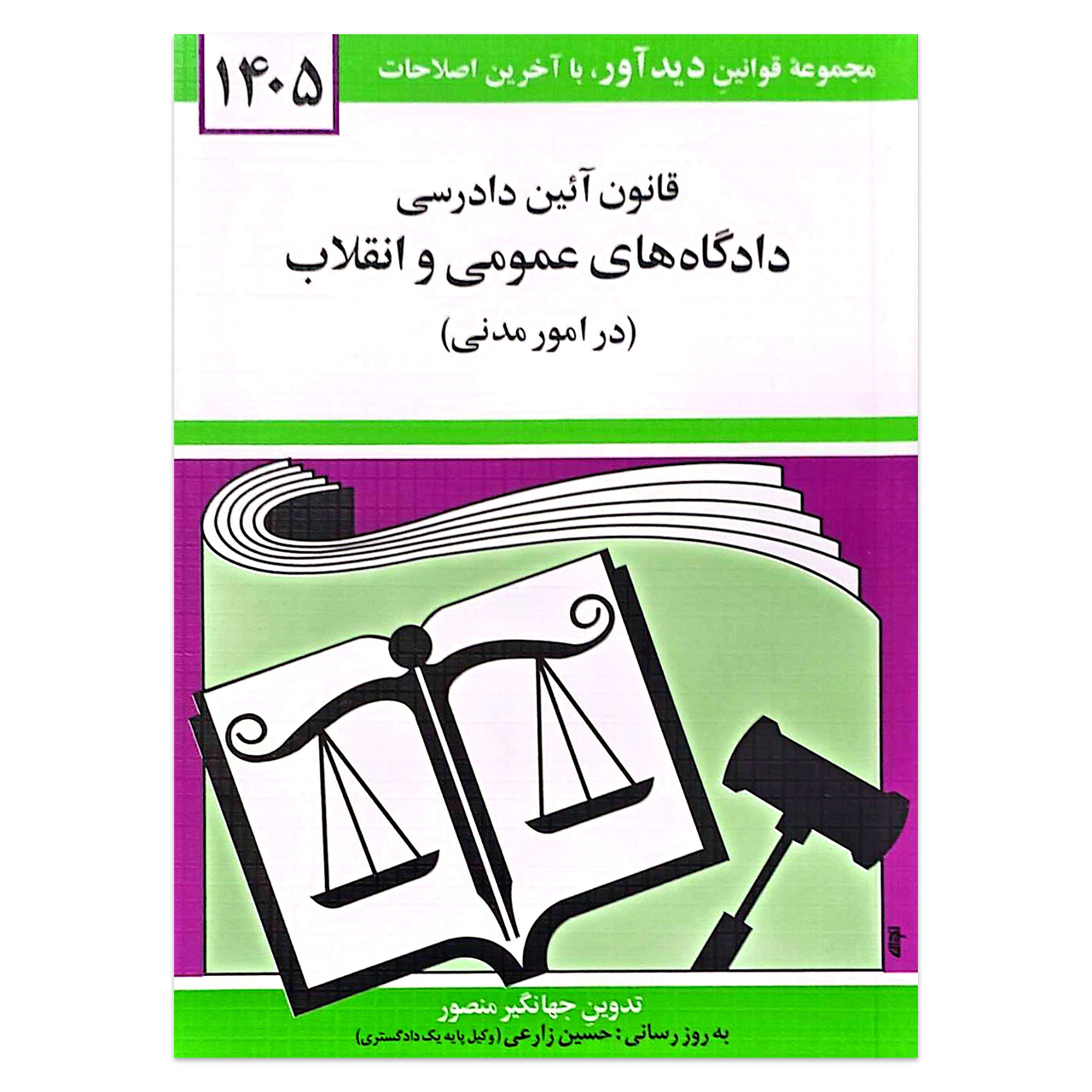 کتاب قانون آئین دادرسی دادگاه های عمومی و انقلاب در امور مدنی اثر جهانگیر منصور انتشارات کتاب دیدآور