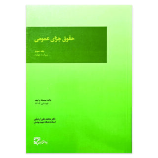 کتاب حقوق جزای عمومی جلد سوم اثر دکتر محمد علی اردبیلی نشر میزان