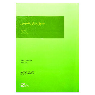 کتاب حقوق جزای عمومی جلد دوم اثر دکتر محمد علی اردبیلی نشر میزان
