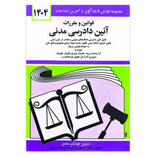 کتاب قوانین و مقررات آئین دادرسی مدنی اثر جهانگیر منصور انتشارات کتاب دیدآور