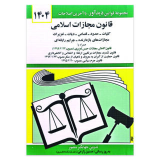 کتاب قانون مجازات اسلامی اثر جهانگیر منصور انتشارات کتاب دیدآور