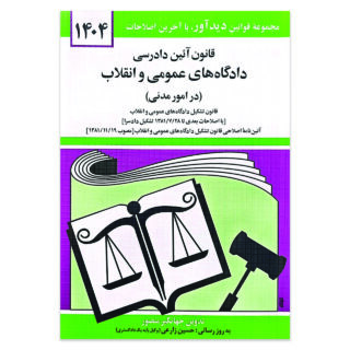 کتاب قانون آئین دادرسی دادگاه های عمومی و انقلاب در امور مدنی اثر جهانگیر منصور انتشارات کتاب دیدآور