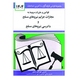 کتاب قوانین و مقررات مربوط به مجازات جرایم نیرو های مسلح و دادرسی نیرو های مسلح اثر جهانگیر منصور انتشارات کتاب دیدآور