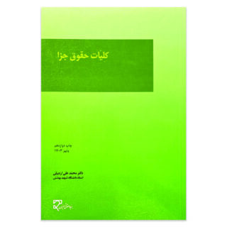 کتاب کلیات حقوق جزا اثر دکتر محمد علی اردبیلی نشر میزان