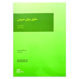 کتاب حقوق جزای عمومی جلد نخست اثر دکتر محمد علی اردبیلی نشر میزان