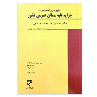 کتاب حقوق جزای اختصاصی 2 جرایم علیه مصالح عمومی کشور اثر دکتر حسین میر محمد صادقی نشر میزان