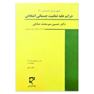 کتاب حقوق جزای اختصاصی 3 جرایم علیه تمامیت جسمانی اشخاص اثر دکتر حسین میر محمد صادقی نشر میزان