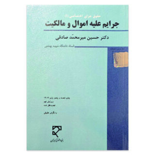 کتاب حقوق جزای اختصاصی 1 جرایم علیه اموال و مالکیت اثر دکتر حسین میر محمد صادقی نشر میزان