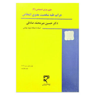 کتاب حقوق جزای اختصاصی 4 جرایم علیه شخصیت معنوی اشخاص اثر دکتر حسین میر محمد صادقی نشر میزان