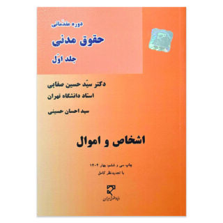 کتاب دوره مقدماتی حقوق مدنی جلد اول اشخاص و اموال اثر دکتر سید حسین صفایی سید احسان حسینی نشر میزان