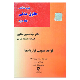کتاب دوره مقدماتی حقوق مدنی جلد دوم قواعد عمومی قراردادها اثر دکتر سید حسین صفایی نشر میزان