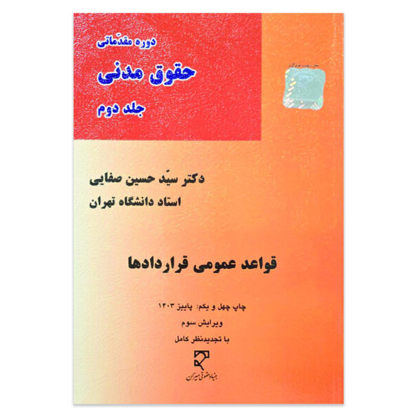 کتاب دوره مقدماتی حقوق مدنی جلد دوم قواعد عمومی قراردادها اثر دکتر سید حسین صفایی نشر میزان