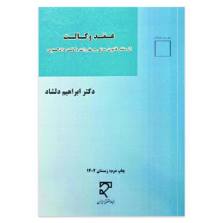 کتاب عقد وکالت از منظر قانون مدنی و مقررات وکالت دادگستری اثر دکتر ابراهیم دلشاد نشر میزان