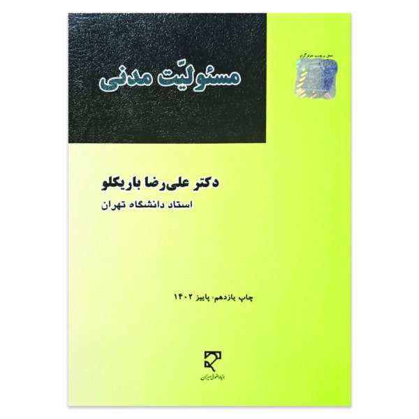 کتاب مسئولیت مدنی اثر دکتر علی رضا باریکلو نشر میزان