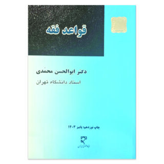 کتاب قواعد فقه اثر دکتر ابوالحسن محمدی نشر میزان