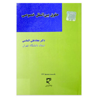 کتاب حقوق بین الملل خصوصی اثر دکتر نجادعلی الماسی نشر میزان