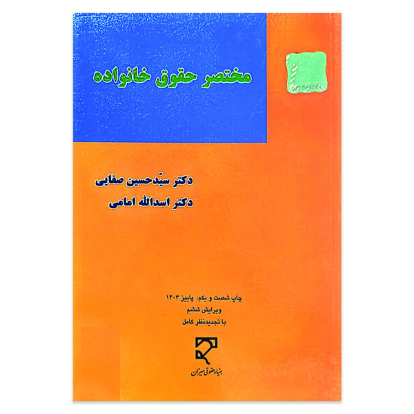 کتاب مختصر حقوق خانواده اثر دکتر سید حسین صفایی نشر میزان