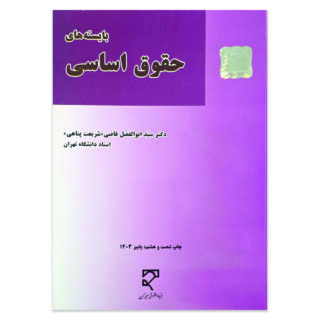 کتاب بایسته های حقوق اساسی اثر دکتر سید ابوالفضل قاضی شریعت پناهی نشر میزان