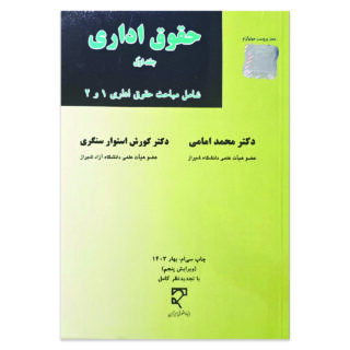 کتاب حقوق اداری جلد اول اثر دکتر محمد امامی ، دکتر کورش استوار سنگری نشر میزان