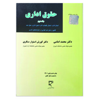 کتاب حقوق اداری جلد دوم اثر دکتر محمد امامی ، دکتر کورش استوار سنگری نشر میزان