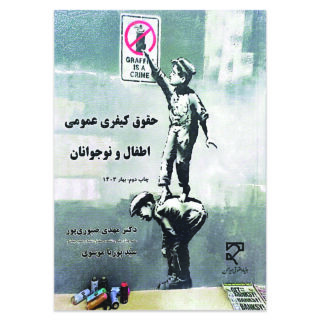 کتاب حقوق کیفری عمومی اطفال و نوجوانان اثر دکتر مهدی صبوری پور ، سید پوریا موسوی نشر میزان