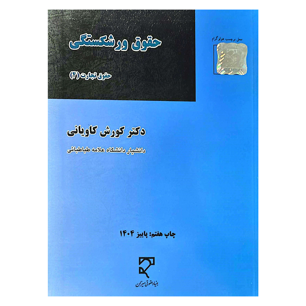 کتاب حقوق تجارت 4 حقوق ورشکستگی اثر دکتر کورش کاویانی نشر میزان