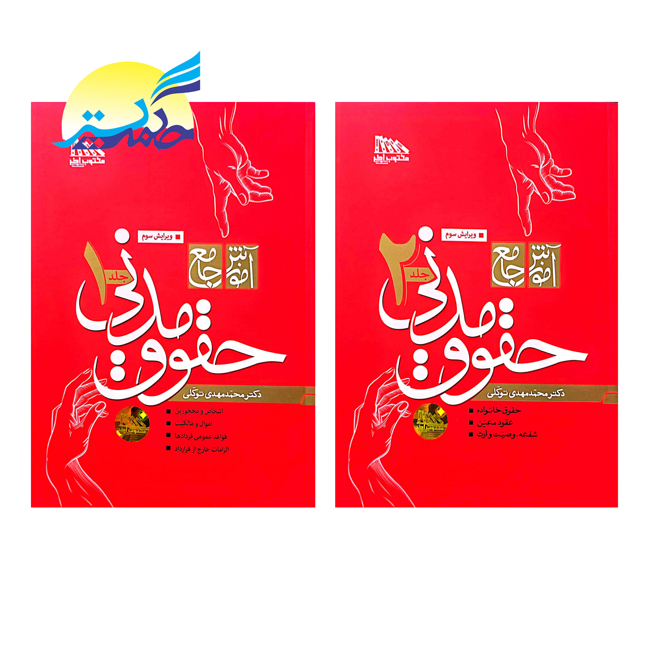 کتاب آموزش جامع حقوق مدنی اثر دکتر محمد مهدی توکلی انتشارات مکتوب آخر دو جلدی