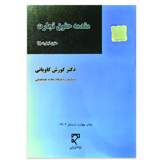 کتاب حقوق تجارت 1 مقدمه حقوق تجارت اثر دکتر کورش کاویانی نشر میزان