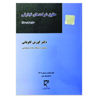 کتاب حقوق تجارت 2 حقوق شرکت های تجارتی اثر دکتر کورش کاویانی نشر میزان