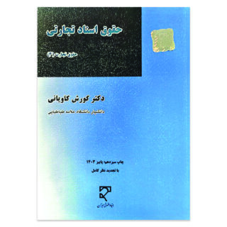 کتاب حقوق تجارت 3 حقوق اسناد تجارتی اثر دکتر کورش کاویانی نشر میزان