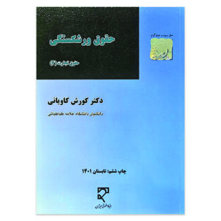 کتاب حقوق تجارت 4 حقوق ورشکستگی اثر دکتر کورش کاویانی نشر میزان