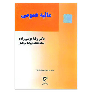 کتاب مالیه عمومی اثر دکتر رضا موسی زاده نشر میزان