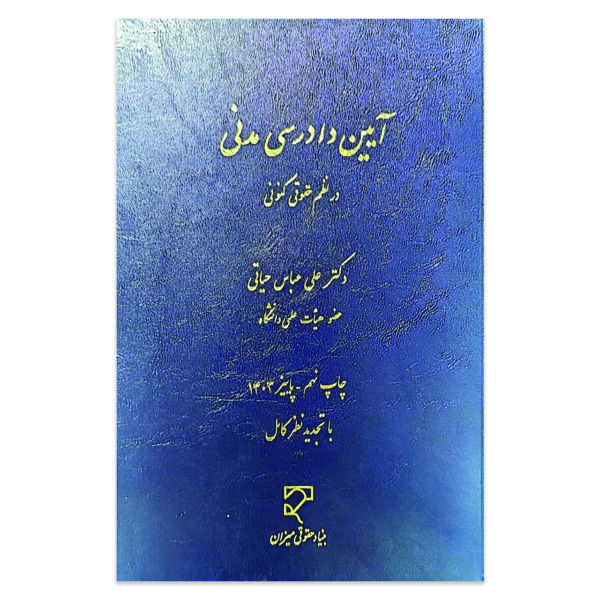 کتاب آیین دادرسی مدنی در نظم حقوقی کنونی اثر دکتر علی عباس حیاتی نشر میزان