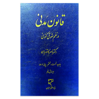 کتاب قانون مدنی در نظم حقوقی کنونی اثر دکتر ناصر کاتوزیان نشر میزان
