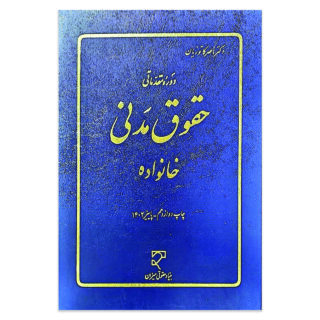 کتاب دوره مقدماتی حقوق مدنی خانواده اثر دکتر ناصر کاتوزیان نشر میزان
