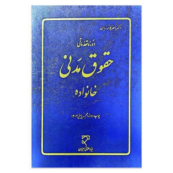 کتاب دوره مقدماتی حقوق مدنی خانواده اثر دکتر ناصر کاتوزیان نشر میزان