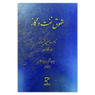 کتاب حقوق نفت و گاز اثر دکتر عبدالحسین شیروی نشر میزان
