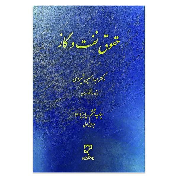 کتاب حقوق نفت و گاز اثر دکتر عبدالحسین شیروی نشر میزان