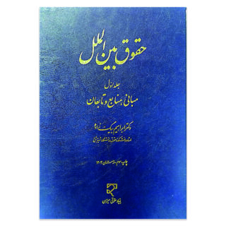 کتاب حقوق بین الملل جلد اول مبانی ، منابع و تابعان اثر دکتر ابراهیم بیگ زاده نشر میزان